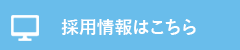 採用情報はこちら